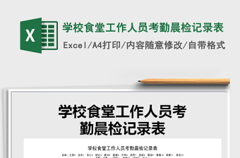 2021年學(xué)校食堂工作人員考勤晨檢記錄表