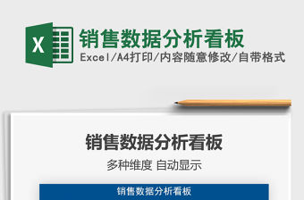 2021年銷售數據分析看板