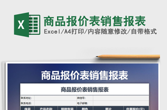 2021年商品報價表銷售報表