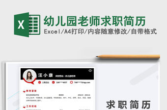 2021年幼兒園老師求職簡(jiǎn)歷免費(fèi)下載