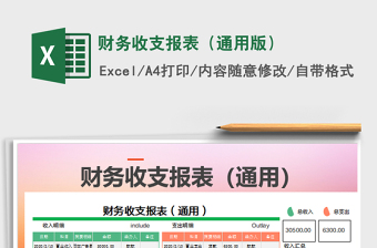 2021年財(cái)務(wù)收支報(bào)表（通用版）