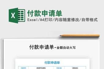2021年付款申請單