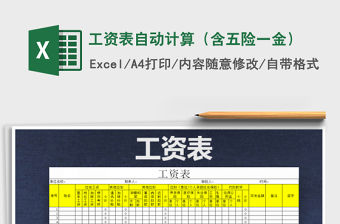 2021年工資表自動計算（含五險一金）