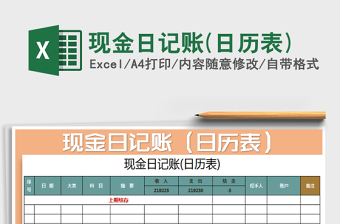 2022年現(xiàn)金日記賬(日歷表)