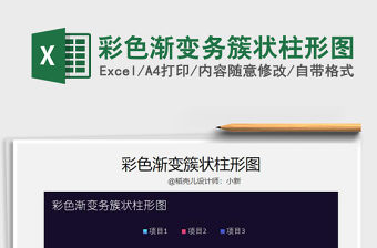 2021年彩色漸變務簇狀柱形圖