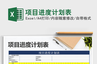 2021年項目進度計劃表