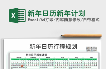 2021年新年日歷新年計(jì)劃