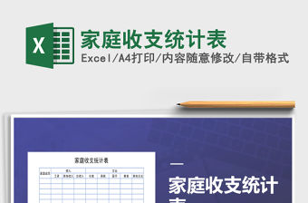 2021年家庭收支統(tǒng)計(jì)表