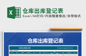 2021年倉庫出庫登記表免費下載