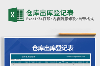 2021年倉庫出庫登記表免費(fèi)下載