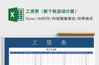 2021年工資表（新個(gè)稅自動(dòng)計(jì)算）