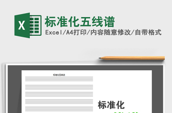 2021年標(biāo)準(zhǔn)化五線譜