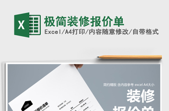 2021年極簡裝修報(bào)價單