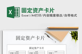 2021年固定資產(chǎn)卡片
