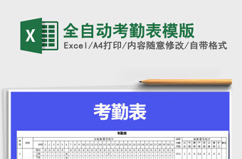 2021年全自動考勤表模版免費下載
