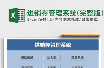 2021年進(jìn)銷存管理系統(tǒng)(完整版)