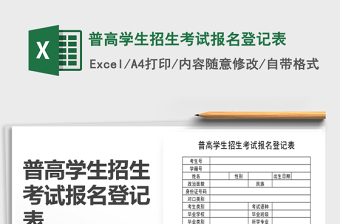 2021年普高学生招生考试报名登记表