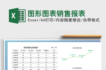 2021年圖形圖表銷售報表免費下載