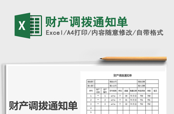 2021年財產調撥通知單