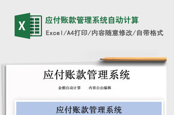 2021年應付賬款管理系統自動計算