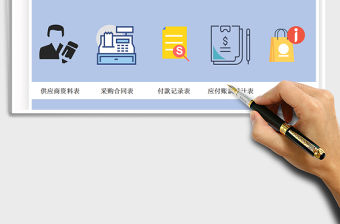 2021年應付賬款管理系統自動計算
