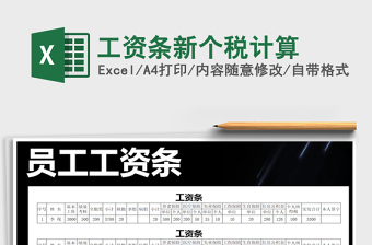 2021年工資條新個稅計算
