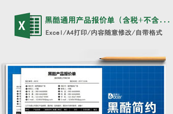 2021年黑酷通用產(chǎn)品報價單（含稅+不含稅自動化計算）