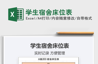 2021年學生宿舍床位表