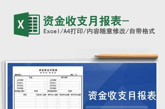 2021年資金收支月報(bào)表-