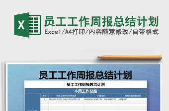2021年員工工作周報總結計劃