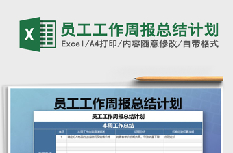 2021年員工工作周報(bào)總結(jié)計(jì)劃