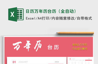 2021年日歷萬年歷臺歷（全自動）