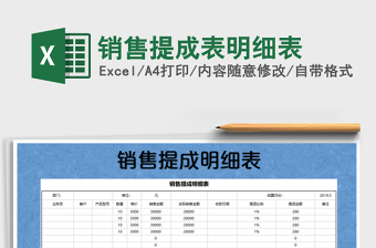 2021年銷售提成表明細表免費下載