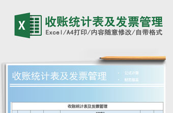 2021年收賬統(tǒng)計(jì)表及發(fā)票管理