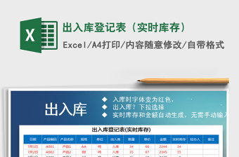 2021年出入庫(kù)登記表（實(shí)時(shí)庫(kù)存）