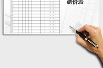 2021年調(diào)價(jià)表