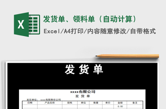2021年發(fā)貨單、領(lǐng)料單（自動(dòng)計(jì)算）