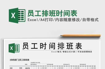 2021年員工排班時(shí)間表