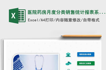 2021年醫院藥房月度分類銷售統計報表系統