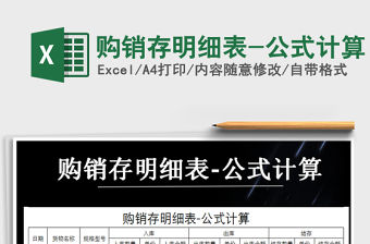 2021年購銷存明細表-公式計算免費下載