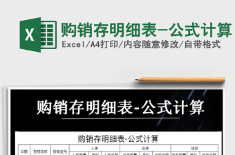 2021年購銷存明細(xì)表-公式計(jì)算免費(fèi)下載