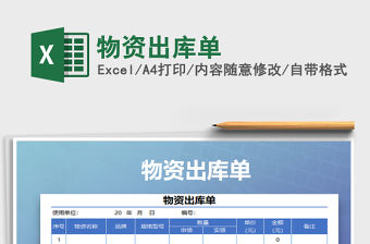 2021年物資出庫單