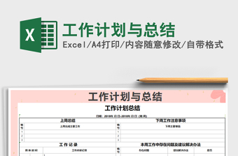 2021年工作計劃與總結(jié)