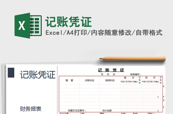 2021年記賬憑證