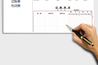 2021年記賬憑證