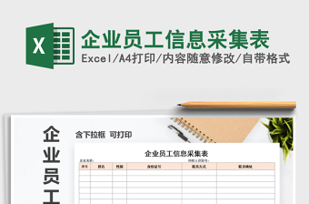 2021年企業(yè)員工信息采集表