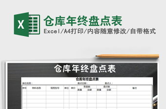 2021年倉(cāng)庫(kù)年終盤(pán)點(diǎn)表免費(fèi)下載