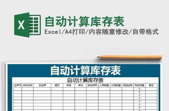 2021年自動計(jì)算庫存表