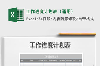 2021年工作進度計劃表（通用）