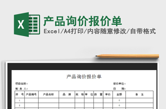 2021年產(chǎn)品詢價報價單